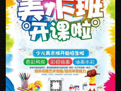 炫彩卡通，創意無限 教育招生美術班海報與多媒體展板設計指南